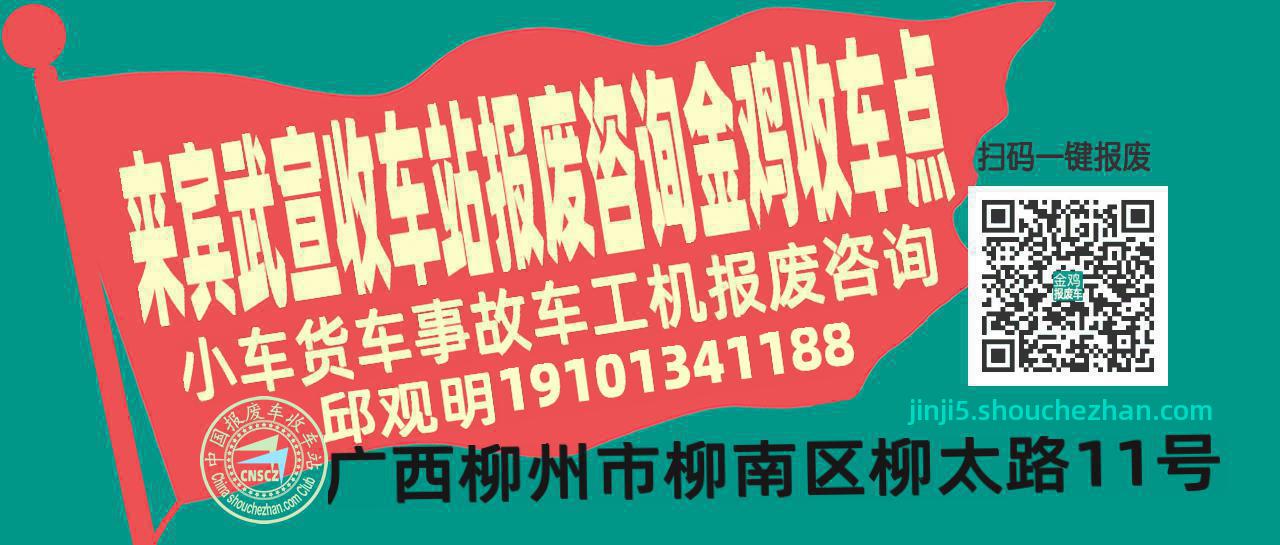 来宾武宣报废车收车站金鸡收车点